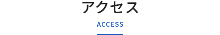 アクセス